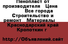 Пенопласт от производителя › Цена ­ 1 500 - Все города Строительство и ремонт » Материалы   . Краснодарский край,Кропоткин г.